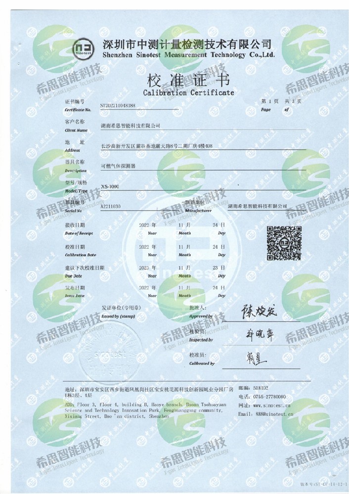 XS-1000-EX可燃?xì)怏w校準(zhǔn)證書